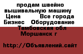 продам швейно-вышивальную машину › Цена ­ 200 - Все города Бизнес » Оборудование   . Тамбовская обл.,Моршанск г.